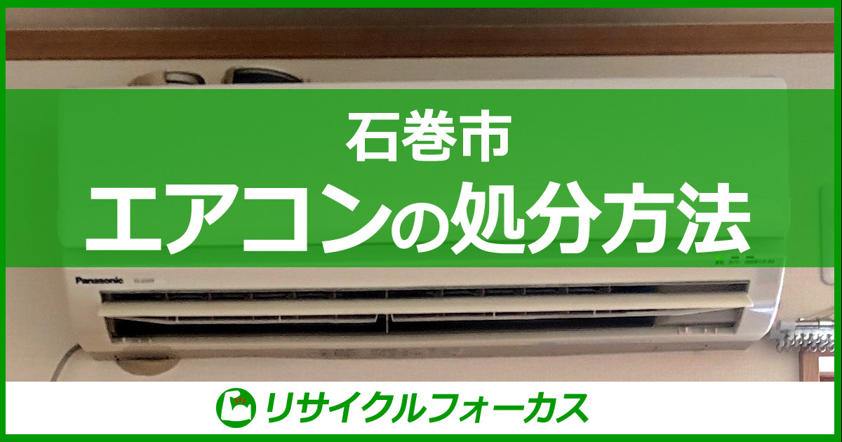 石巻市のエアコンの捨て方、処分方法