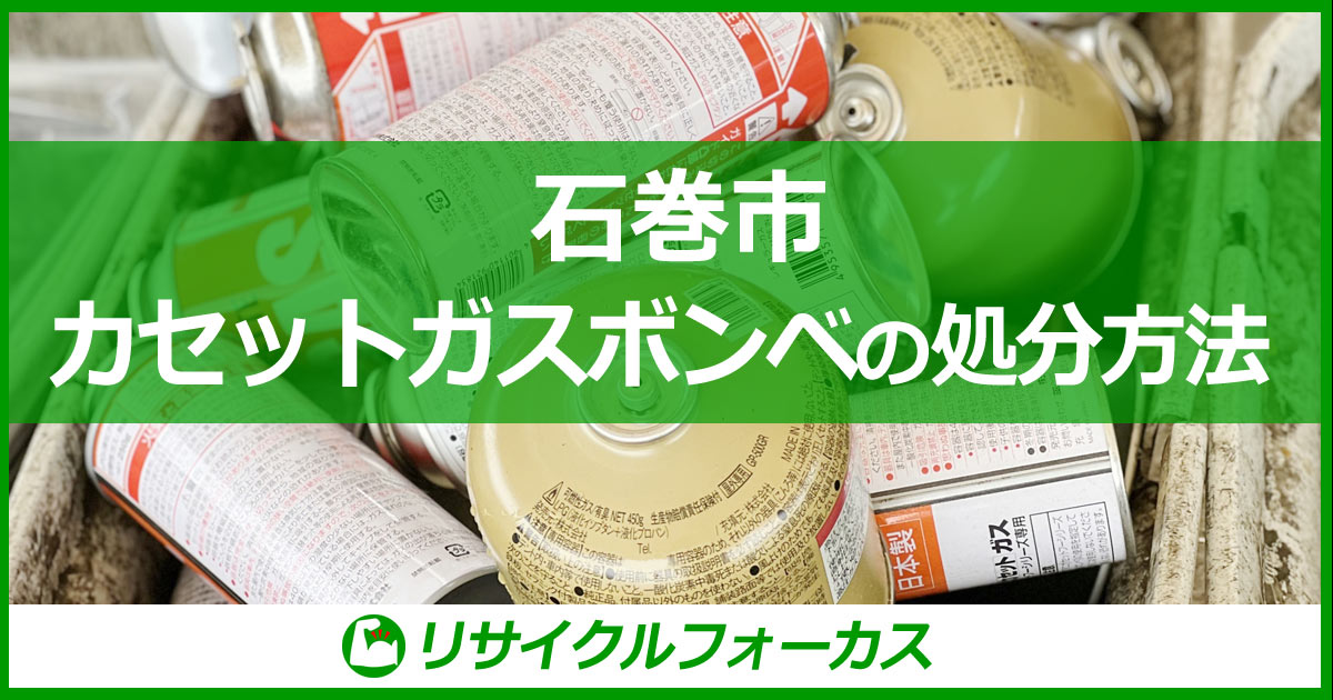 【石巻市】カセットガスボンベの捨て方・処分方法