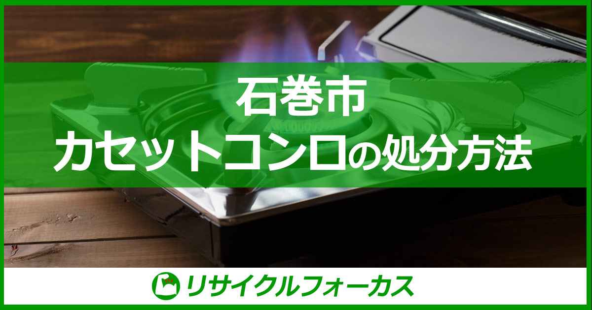 【石巻市】カセットコンロ（卓上コンロ）本体の捨て方・処分方法