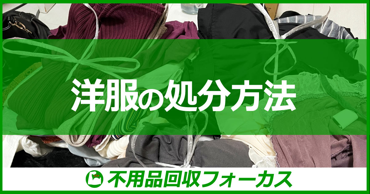 洋服は燃えるゴミ？資源ゴミ？洋服の捨て方・処分方法を解説！