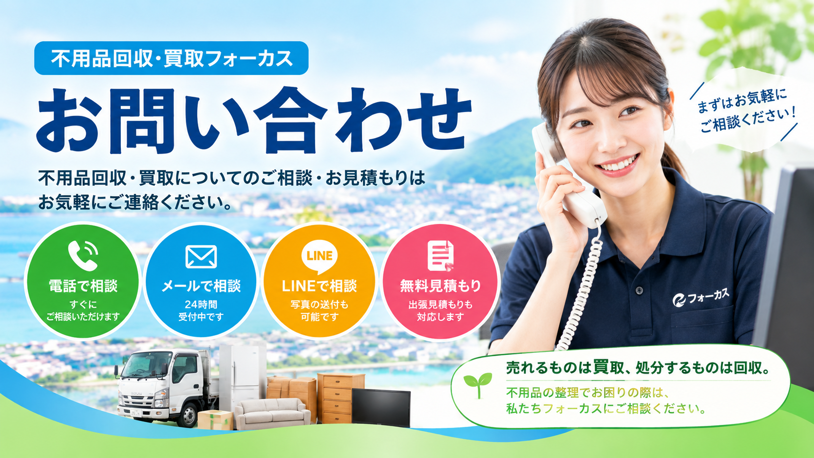 不用品回収・買取フォーカスへのお問い合わせと無料見積もり
