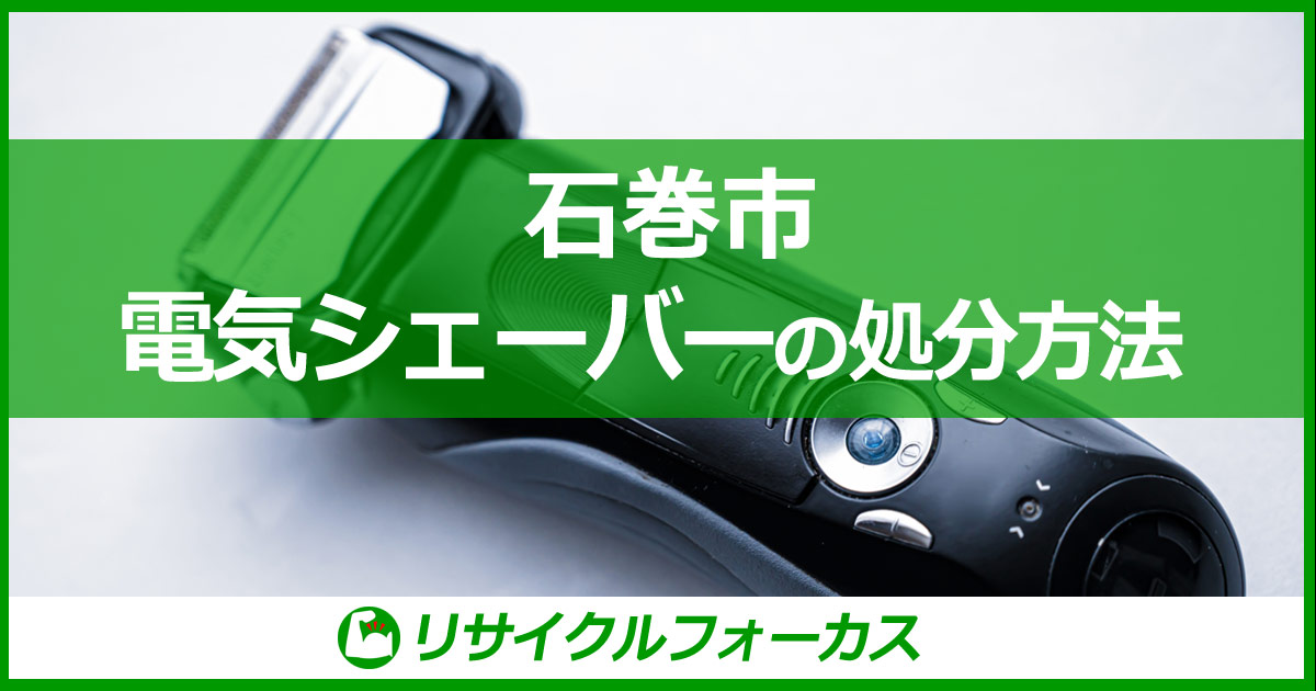 【石巻市】電気シェーバーの捨て方、正しい処分方法