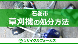 【石巻市】草刈機の処分方法！残った燃料の抜き方も解説 | 石巻市渡波地区の不用品回収・遺品整理業者フォーカス