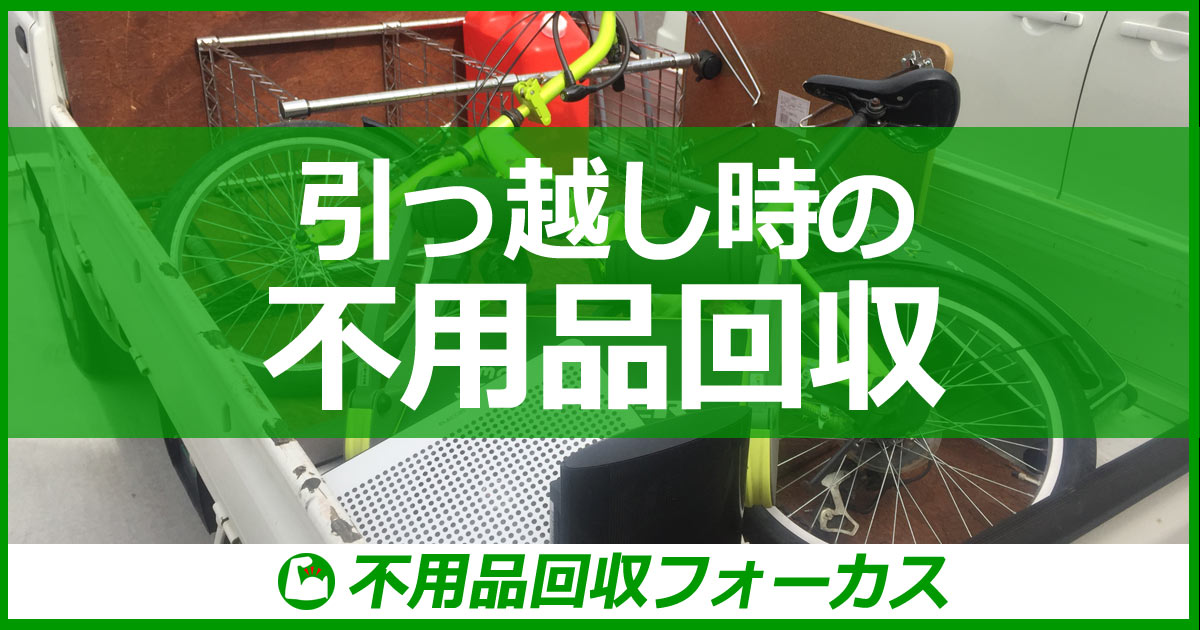 引っ越しの不用品処分は不用品回収フォーカス｜引っ越しゴミ処分、家電家具処分・粗大ゴミ引き取り｜石巻市・女川町・東松島市・仙台市に対応！