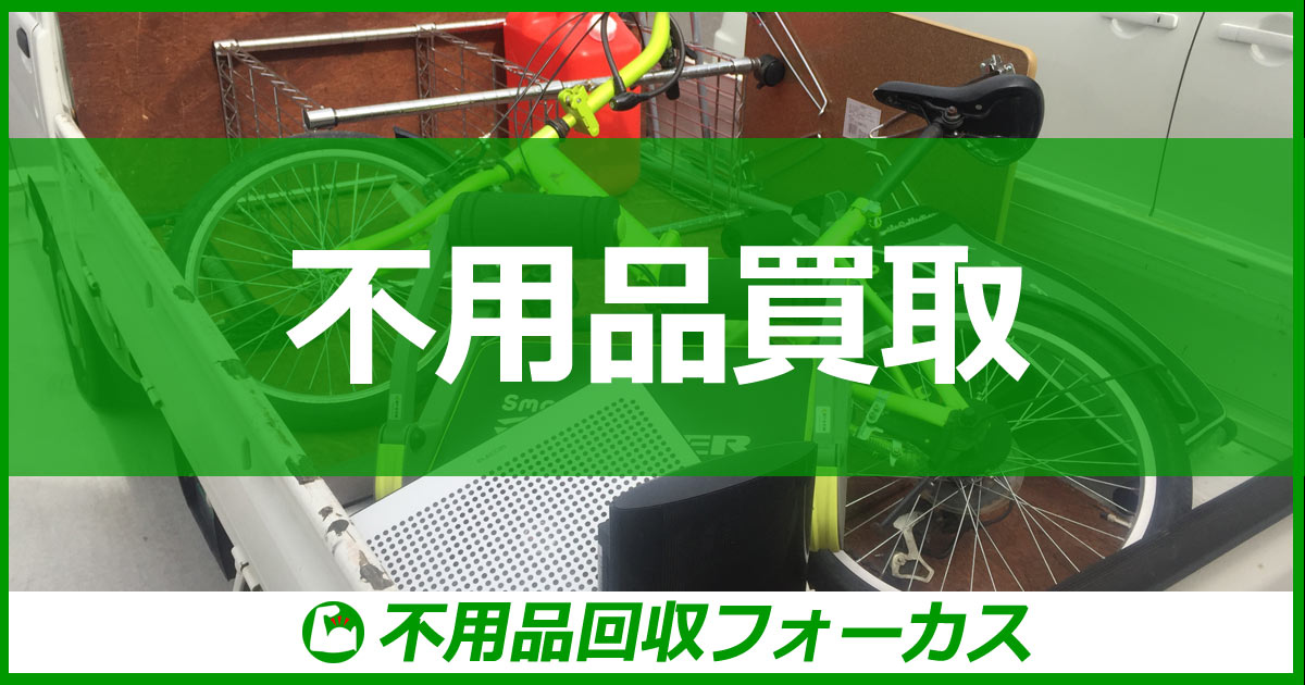 不用品買取なら不用品回収フォーカス｜石巻市・女川町・東松島市・仙台市の不用品買取に対応