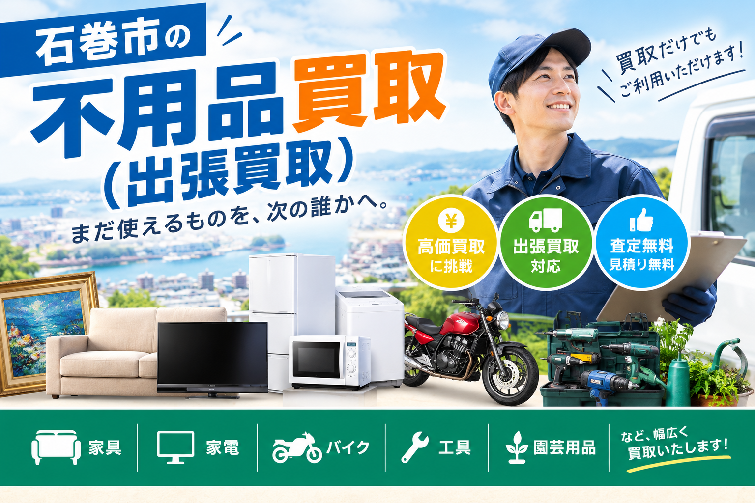不用品買取なら不用品回収・買取フォーカス|石巻市・東松島市・女川町の出張買取に対応