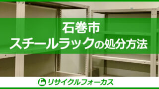 石巻市】スチールラックの処分方法。粗大ごみの捨て方もご紹介 | 石巻市渡波地区の不用品回収・遺品整理業者フォーカス