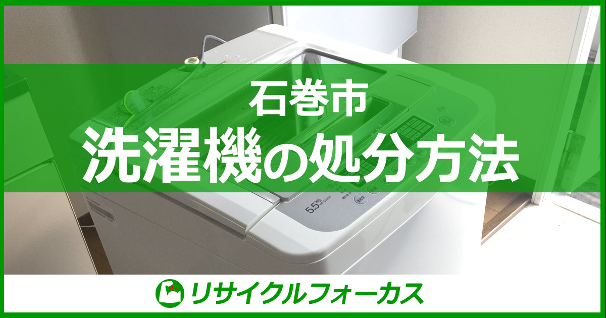 石巻市の洗濯機の捨て方、処分方法を解説