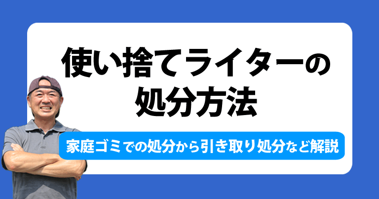 使い捨てライターの処分方法。家庭ごみとして集積場に捨てる方法から業者に依頼した引き取り処分などを解説しております。