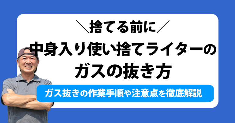 捨てる前に！使い捨てライターのガスの抜き方。ガス抜きの作業手順や注意点を徹底解説します。