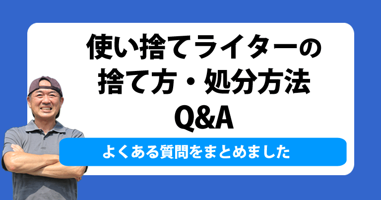 使い捨てライターの捨て方・処分方法Q&A。よくある質問をまとめました。