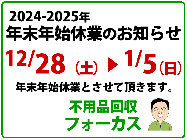 年末年始休業のお知らせ