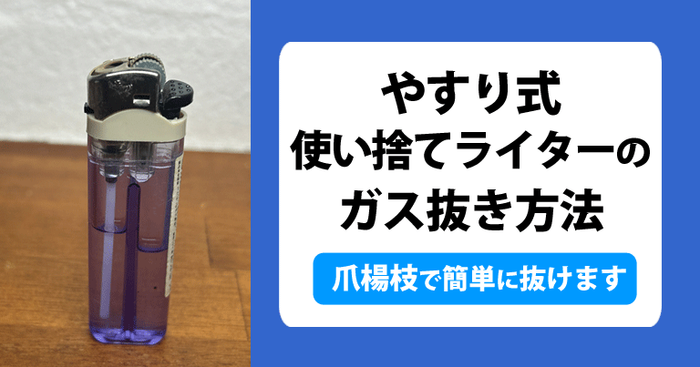 やすり式使い捨てライターのガス抜き方法。爪楊枝で簡単にガス抜けます。