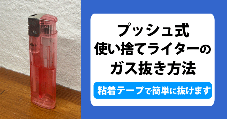 プッシュ式使い捨てライターのガス抜き方法。粘着テープで簡単にガス抜けます。