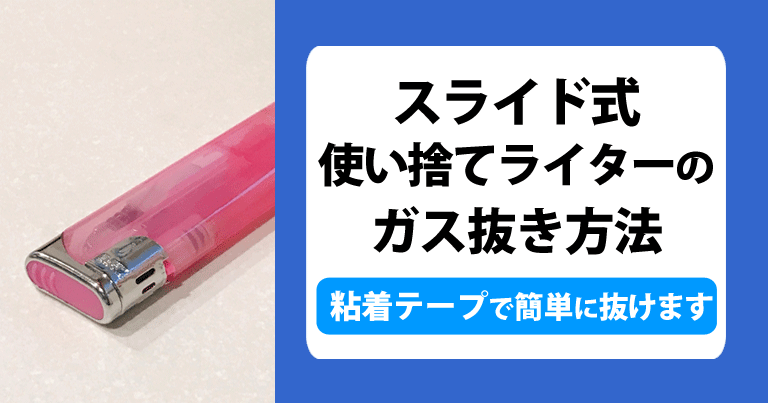 スライド式使い捨てライターのガス抜き方法。粘着テープで簡単にガス抜けます。