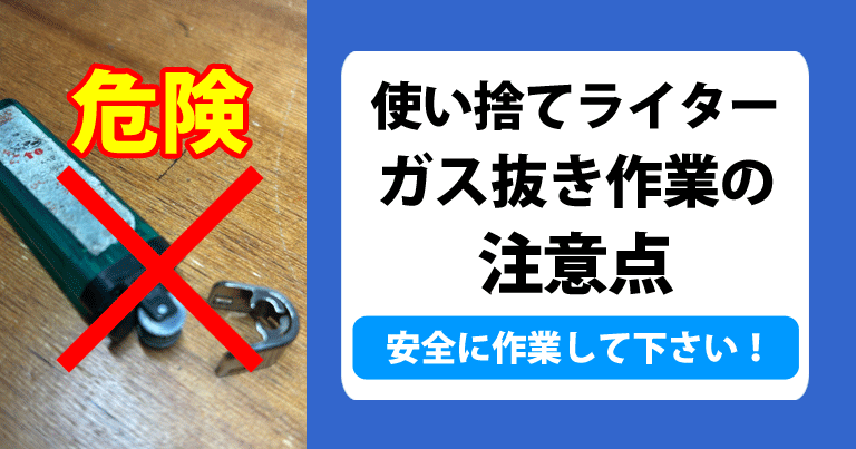 使い捨てライターのガス抜き作業の注意点。安全にガス抜き作業してください。