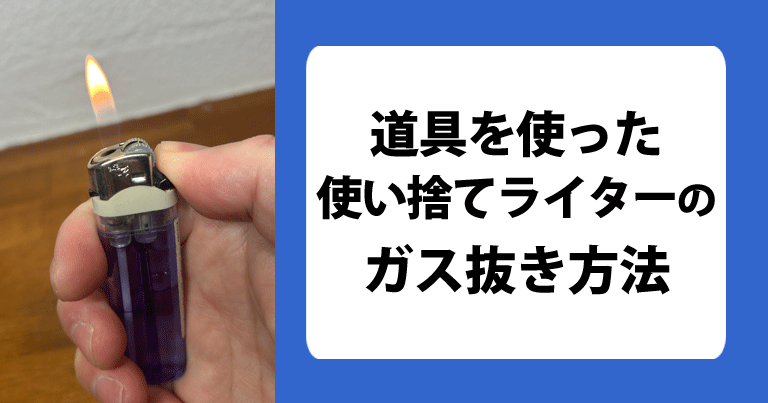 道具を使った使い捨てライターのガス抜き方法を紹介。使い捨てライターのガス抜き道具「ガス抜け～る2（ガスヌケールII）」を紹介。