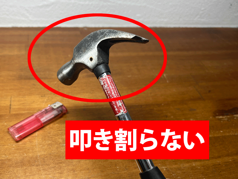 使い捨てライターの捨て方でやってはいけないこと「ハンマーで叩き割る」