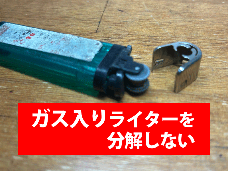 道具を使った使い捨てライターのガス抜き方法を紹介。ガス入り使い捨てライターを分解しないでください。