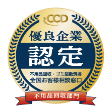 不用品回収・ゴミ屋敷清掃全国お客様相談窓口 CCD 優良企業認定 不用品回収部門