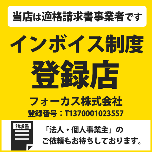 不用品回収フォーカス（運営会社：フォーカス株式会社）は適格請求書事業者です。インボイス制度登録店です。フォーカス株式会社の登録番号T1370001023557です。「会社・個人事業主」のお客様のご利用お待ちしております。