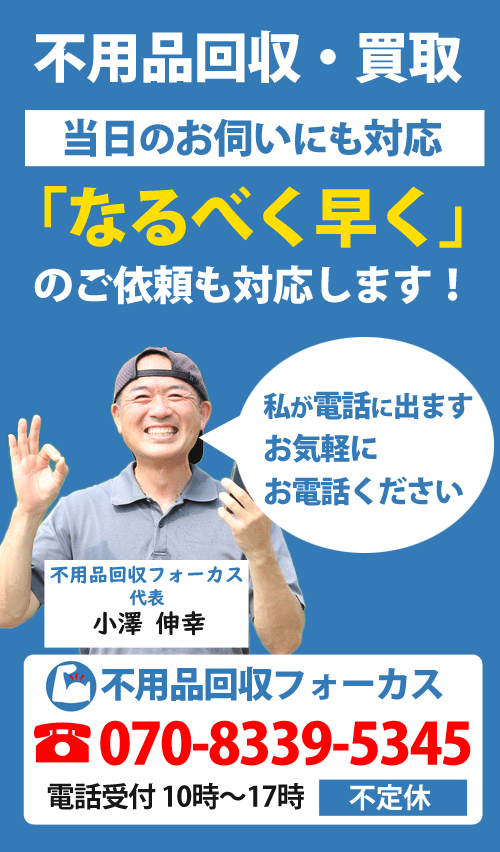 石巻市内の不用品回収・不用品買取のお困り事は不用品回収フォーカスにお気軽にご相談ください。当日のお伺いにも可能な限り対応いたします。お急ぎのお見積り・ご相談はお電話ください。